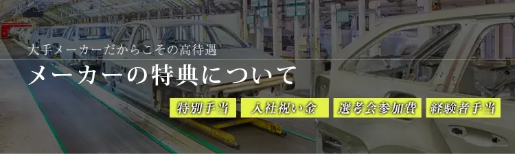 メーカーの特典について